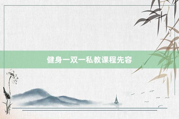 健身一双一私教课程先容
