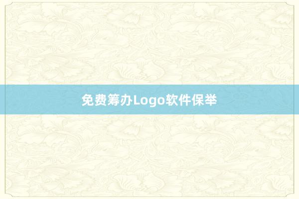 免费筹办Logo软件保举